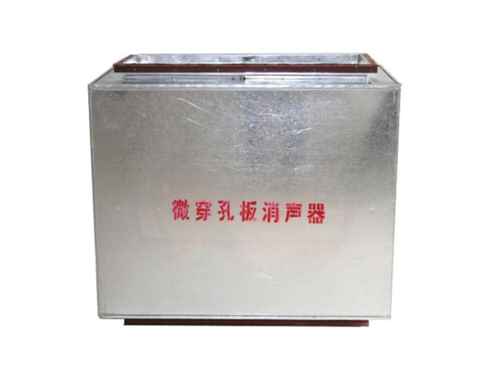 微穿孔板消聲器